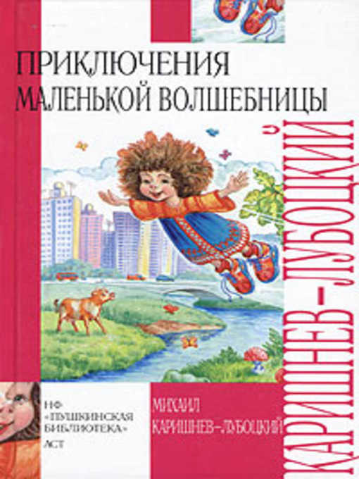 Title details for Каникулы Уморушки by Михаил Александрович Каришнев-Лубоцкий - Available